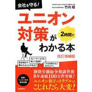 会社を守る!ユニオン対策が2時間でわかる本 改訂増補版 [単行本]