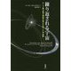 繰り返される宇宙―ループ量子重力理論が明かす新しい宇宙像 [単行本]