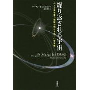 繰り返される宇宙―ループ量子重力理論が明かす新しい宇宙像 [単行本]