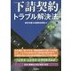 下請契約トラブル解決法 第3版 [単行本]