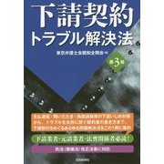 下請契約トラブル解決法 第3版 [単行本]