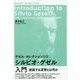 シルビオ・ゲゼル入門―減価する貨幣とは何か(ゲゼル・セレクション〈別巻〉) [単行本]