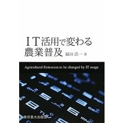 IT活用で変わる農業普及 [単行本]