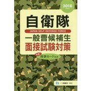 自衛隊一般曹候補生面接試験対策〈2018年度版〉 [全集叢書]