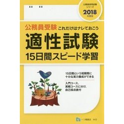 公務員受験適性試験15日間スピード学習〈2018年度版〉(公務員採用試験シリーズ) [全集叢書]