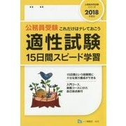 公務員受験適性試験15日間スピード学習〈2018年度版〉(公務員採用試験シリーズ) [全集叢書]