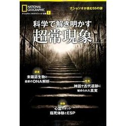 科学で解き明かす超常現象 ナショジオが挑む55の謎 （ナショナル ジオグラフィック 別冊） [ムック・その他]