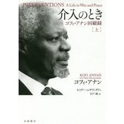 介入のとき―コフィ・アナン回顧録〈上〉 [単行本]