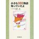 小さな101物語 知っていたよ [単行本]