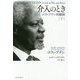 介入のとき―コフィ・アナン回顧録〈下〉 [単行本]
