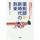 薬剤師新時代の到来―笑顔創造ファーマシー・あけぼの薬局グループの挑戦 [単行本]