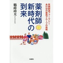 薬剤師新時代の到来―笑顔創造ファーマシー・あけぼの薬局グループの挑戦 [単行本]