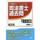 司法書士過去問 不動産登記法 第9版 (伊藤塾セレクション〈4〉) [全集叢書]
