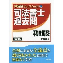 司法書士過去問 不動産登記法 第9版 (伊藤塾セレクション〈4〉) [全集叢書]