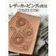 レザーカービングの技法―フィギュアカービング編 [単行本]