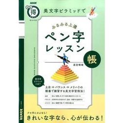 美文字ピラミッドで みるみる上達 ペン字レッスン帳 （生活実用シリーズ） [ムック・その他]