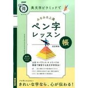 美文字ピラミッドで みるみる上達 ペン字レッスン帳 （生活実用シリーズ） [ムック・その他]