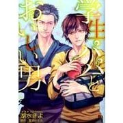 学生パパとおいしい男 （enigma COMICS） [コミック]