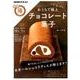 小山進直伝！ おうちで極上 チョコレート菓子 （NHKまる得マガジン） [ムック・その他]