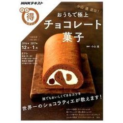 小山進直伝！ おうちで極上 チョコレート菓子 （NHKまる得マガジン） [ムック・その他]