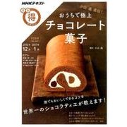 小山進直伝！ おうちで極上 チョコレート菓子 （NHKまる得マガジン） [ムック・その他]