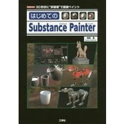 はじめてのSubstance Painter(I・O BOOKS) [単行本]