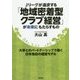 Jリーグが追求する「地域密着型クラブ経営」が未来にもたらすもの―大学とのパートナーシップで築く日本独自の経営モデル [単行本]