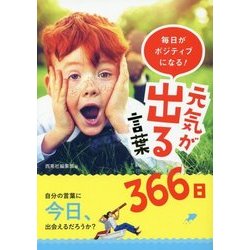 毎日がポジティブになる!元気が出る言葉366日 [単行本]