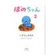 ぼのちゃん 2 [コミック]