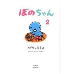 ぼのちゃん 2 [コミック]