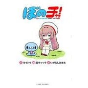 ぼのチャ!－BONOBONO MEET UP CHAX [コミック]