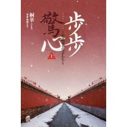 歩歩驚心―花萌ゆる皇子たち〈上〉 [単行本]