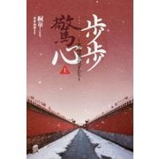 歩歩驚心―花萌ゆる皇子たち〈上〉 [単行本]
