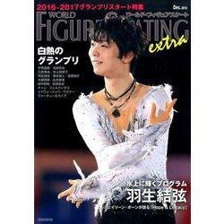ワールド・フィギュアスケートEXTRAグランプリスタート特集－2016-2017 [単行本]