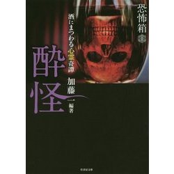 恐怖箱 酔怪(竹書房文庫) [文庫]