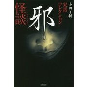 実話コレクション 邪怪談(竹書房文庫) [文庫]