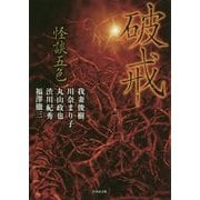 怪談五色 破戒(竹書房文庫) [文庫]