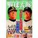 野球太郎No.021 2016ドラフト総決算＆2017大展望号 （廣済堂ベストムック 344） [ムック・その他]
