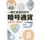 一冊でまるわかり 暗号通貨〈2016～2017〉 [単行本]