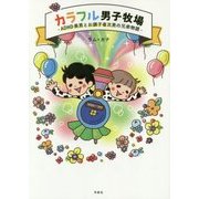 カラフル男子牧場―ADHD長男とお調子者次男の兄弟物語 [単行本]