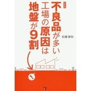 不良品が多い工場の原因は地盤が9割 改訂版 [単行本]