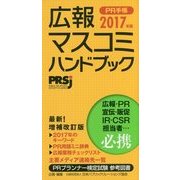 広報・マスコミハンドブック―PR手帳〈2017〉 [単行本]