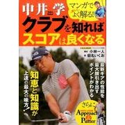 中井学 クラブを知ればスコアは良くなる：にちぶんムック [ムック・その他]
