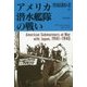アメリカ潜水艦隊の戦い [単行本]