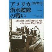 アメリカ潜水艦隊の戦い [単行本]