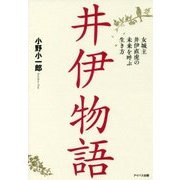 井伊物語―女城主井伊直虎の未来を呼ぶ生き方 [単行本]
