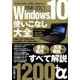 Windows10使いこなし大全 （三才ムックvol.919） [ムック・その他]
