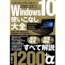 Windows10使いこなし大全 （三才ムックvol.919） [ムック・その他]