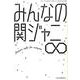 みんなの関ジャニ∞ （三才ムックvol.920） [ムック・その他]