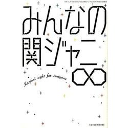 みんなの関ジャニ∞ （三才ムックvol.920） [ムック・その他]